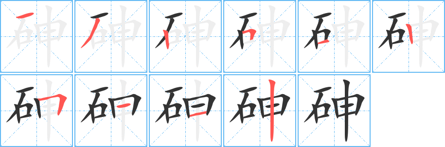 砷的笔顺