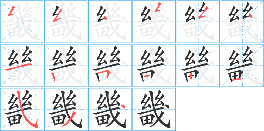 畿的笔顺