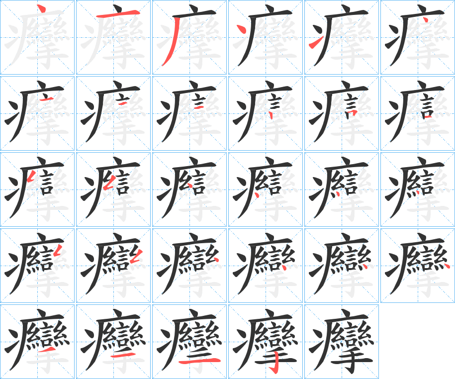 癴的笔顺