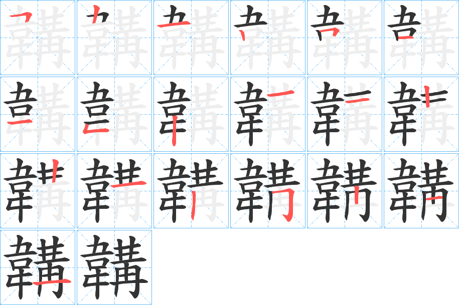 韝的笔顺