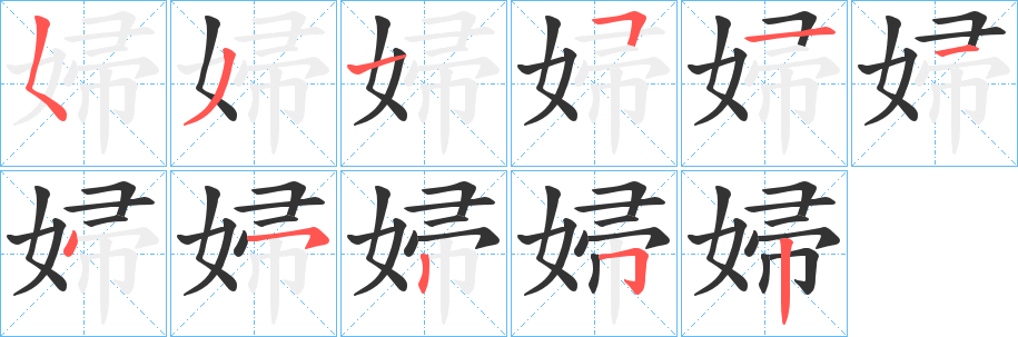 婦的笔顺