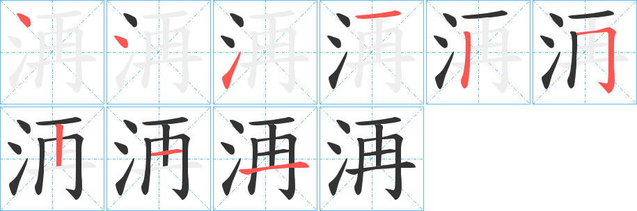 洅的笔顺