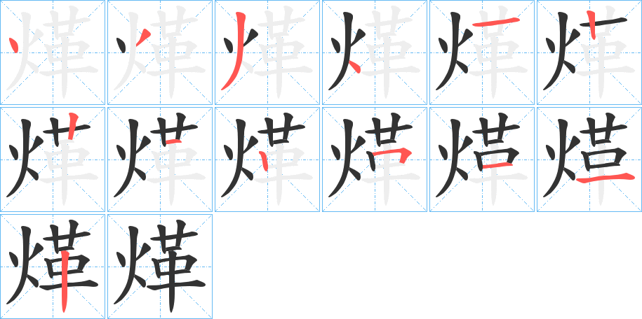 煂的笔顺
