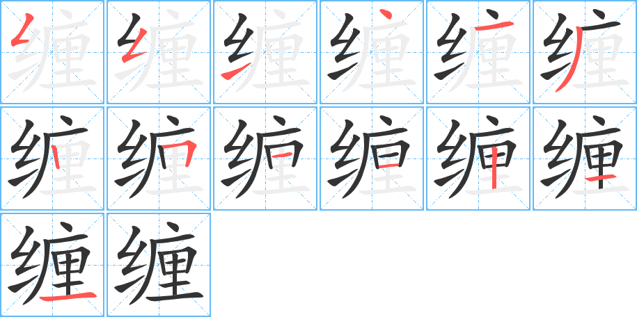 缠的笔顺