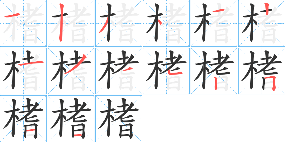 榰的笔顺