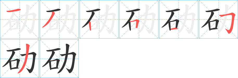 劯的笔顺
