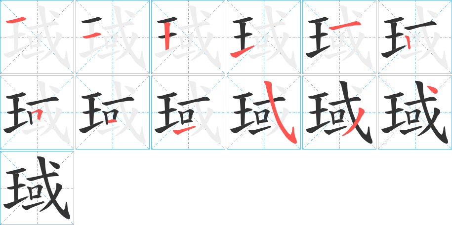 琙的笔顺
