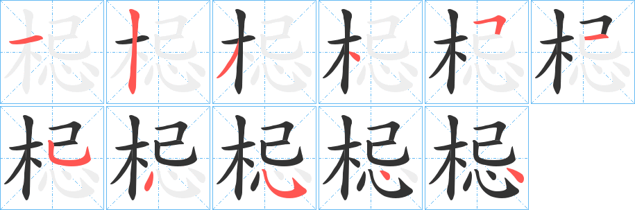 梞的笔顺