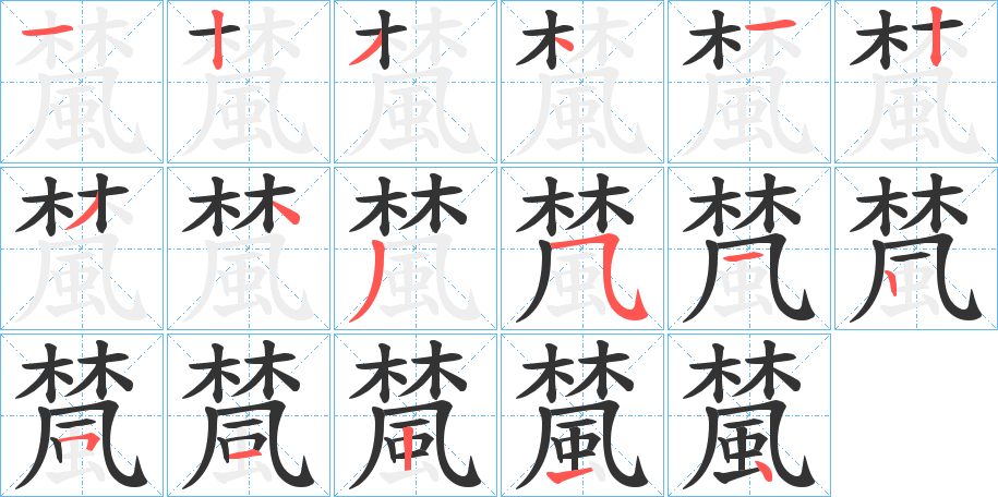 檒的笔顺