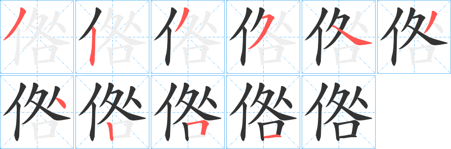倃的笔顺