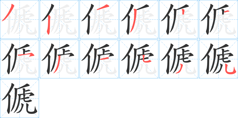 傂的笔顺