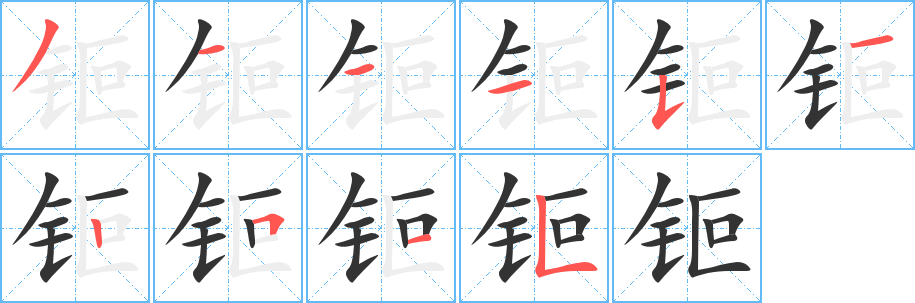 钷的笔顺