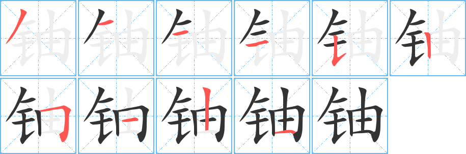 铀的笔顺