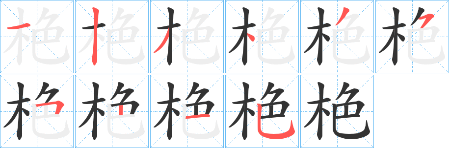 栬的笔顺