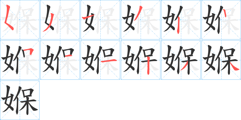 媬的笔顺