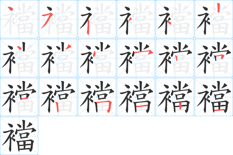 襠的笔顺