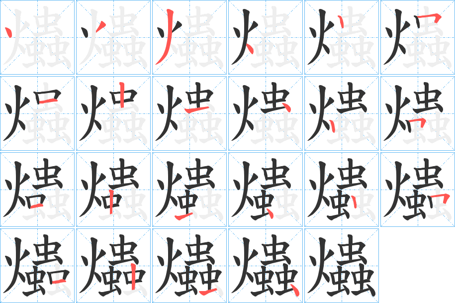 爞的笔顺