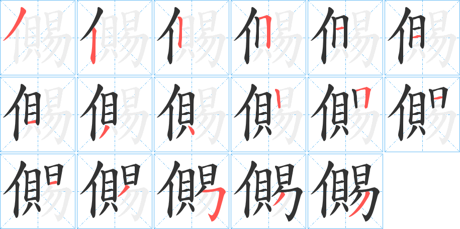 儩的笔顺