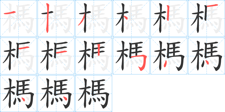榪的笔顺