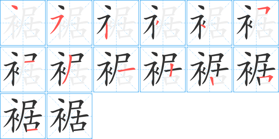 裾的笔顺