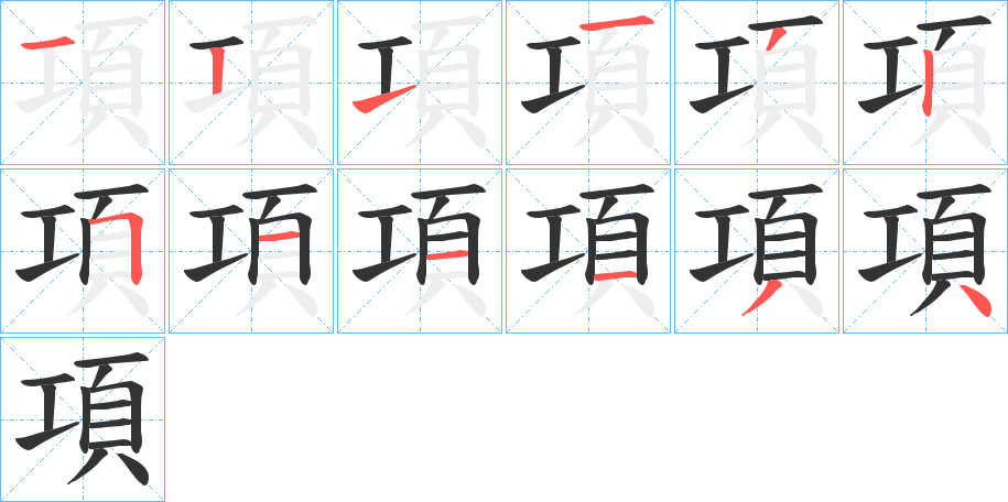 項的笔顺