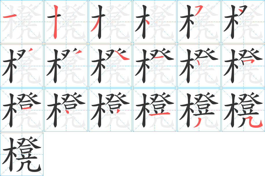 櫈的笔顺