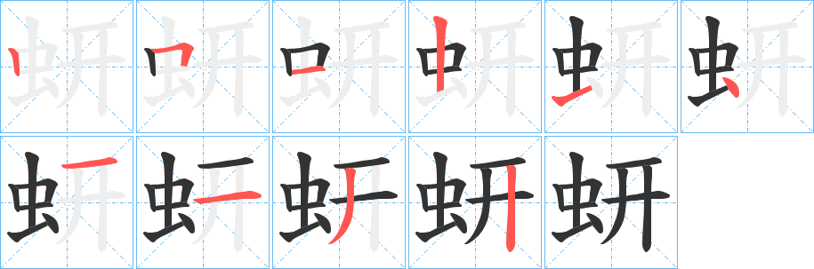 蚈的笔顺