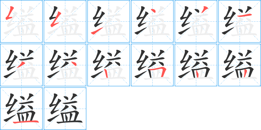 缢的笔顺