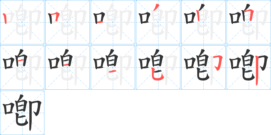 喞的笔顺