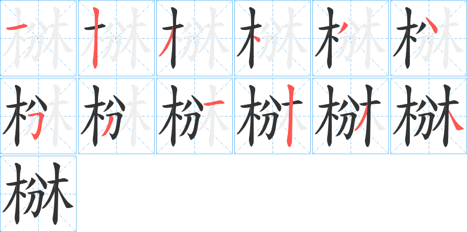 椕的笔顺