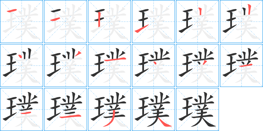 璞的笔顺