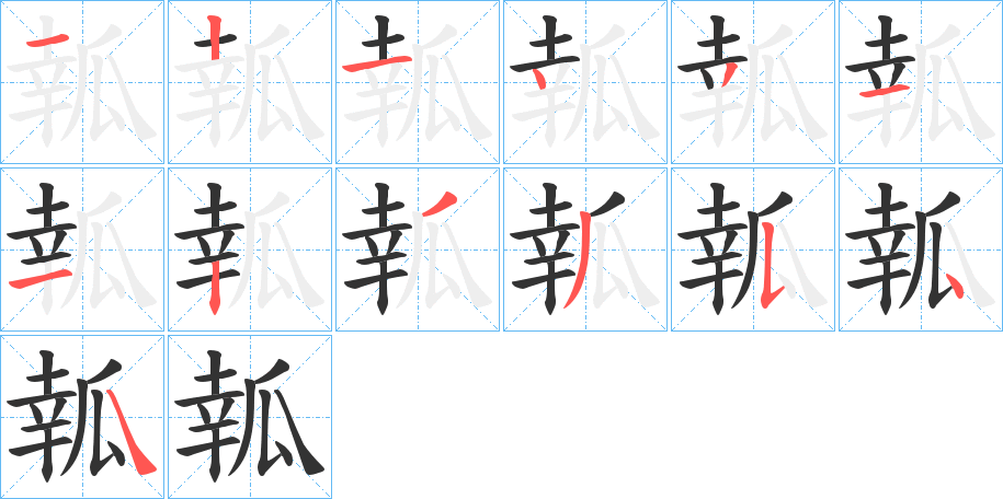 瓡的笔顺