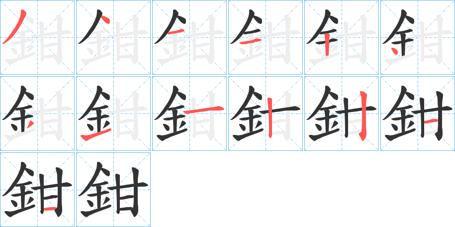 鉗的笔顺