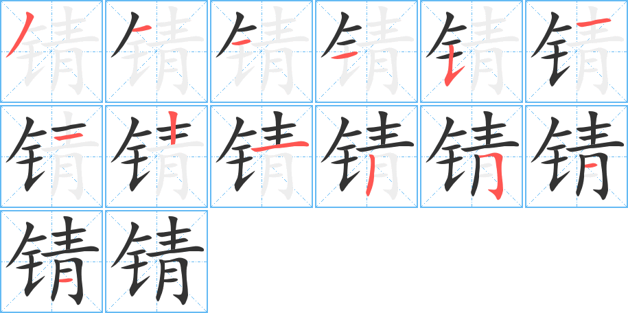 锖的笔顺
