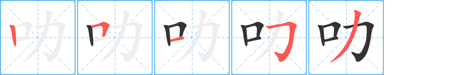 叻的笔顺