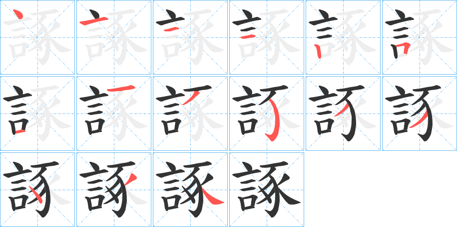 諑的笔顺