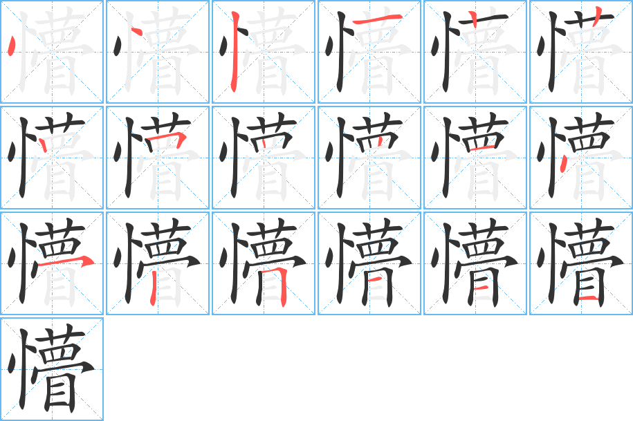 懵的笔顺