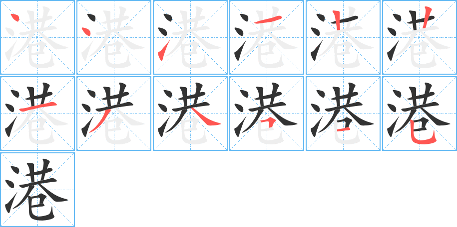 港的笔顺
