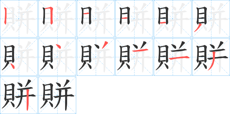 賆的笔顺