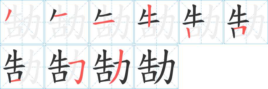 勂的笔顺