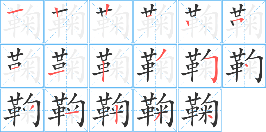 鞠的笔顺