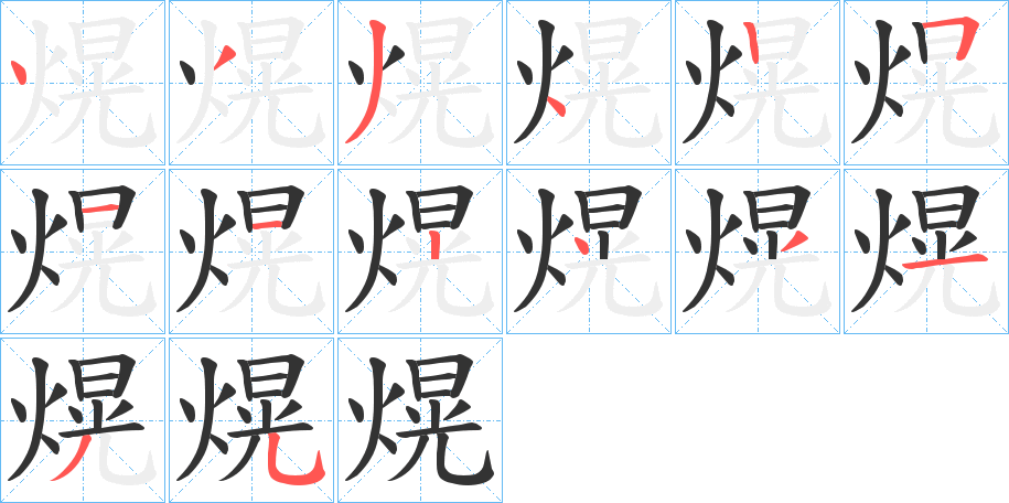 熀的笔顺