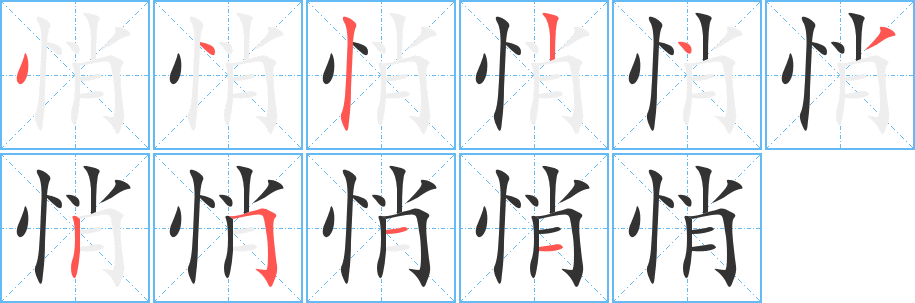 悄的笔顺