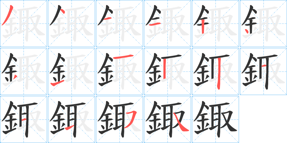 鋷的笔顺