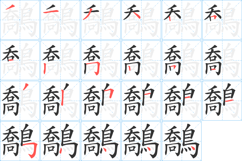 鷮的笔顺