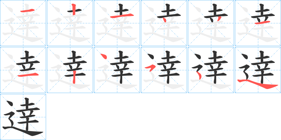 逹的笔顺
