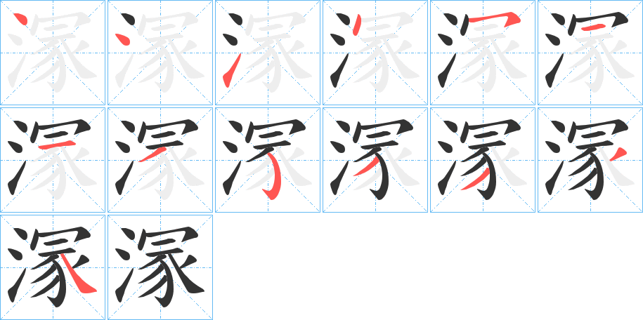 溕的笔顺