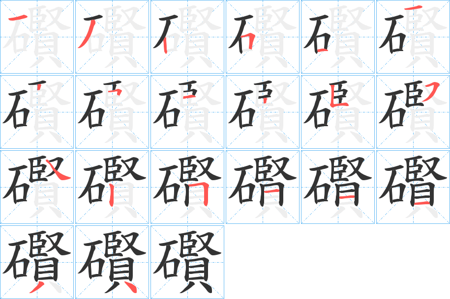 礥的笔顺