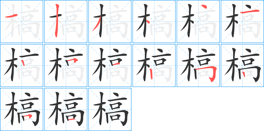 槁的笔顺
