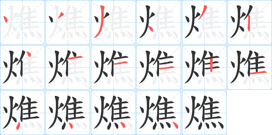 燋的笔顺